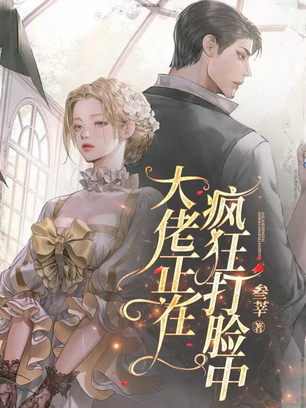 太子妃升职记未删减版