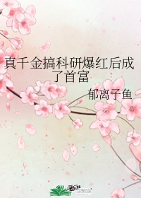 塞住不要掉出来等我回来检查