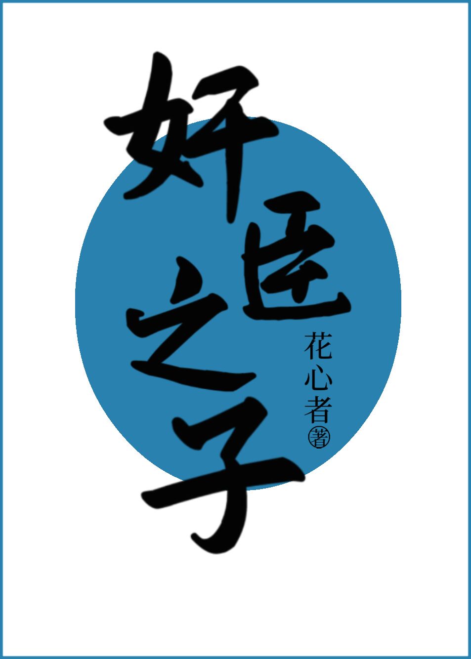 女人如雾后续集