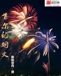 姐妹齐上阵