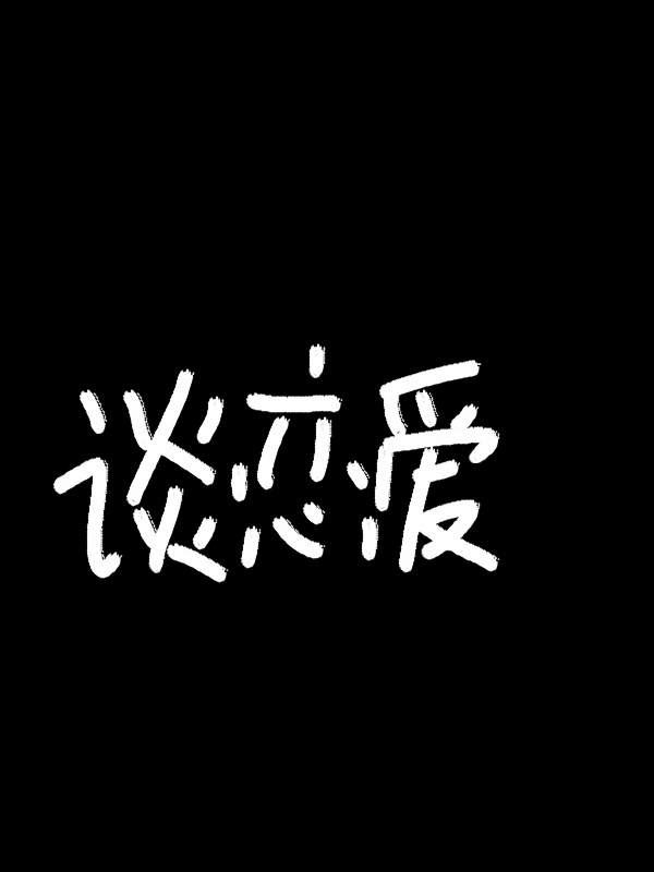 女配怀了男主的娃