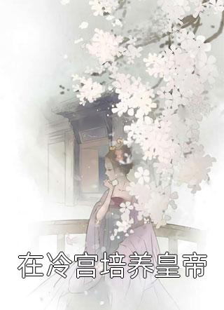 铁石心肠泰剧在线观看