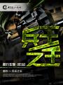 美版灭火宝贝成版