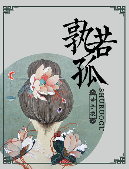 庶子夺唐