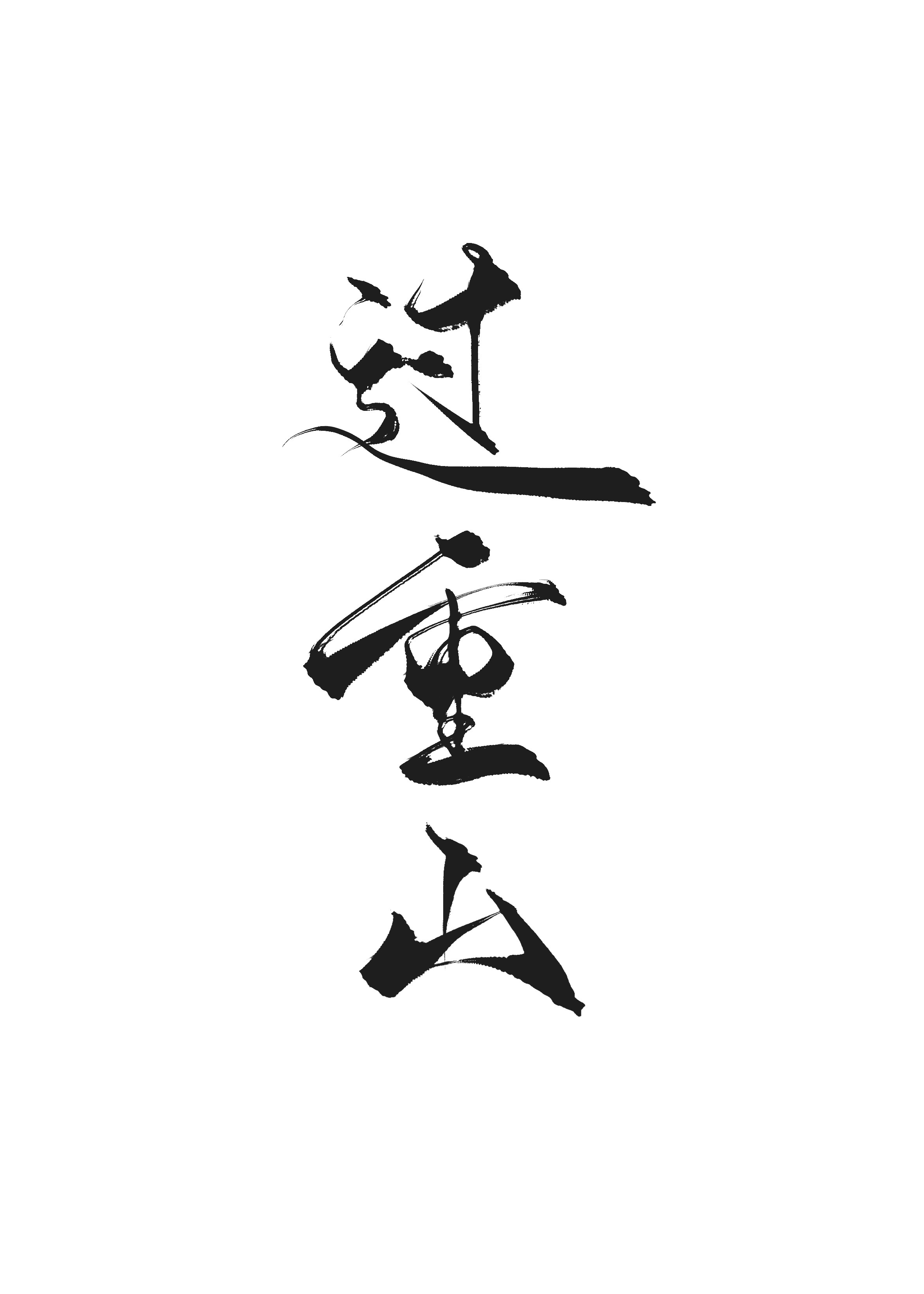 香蕉榴莲秋葵茄子草莓丝瓜