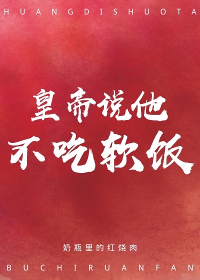 蛇王别 不要用尾巴