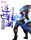 女尊之病娇小郎他好哭又很甜