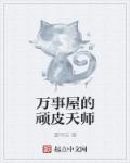 混乱的家长会1-5目录