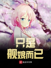 我才不会被女孩子欺负呢