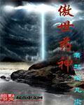 傲世剑神
