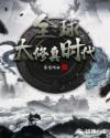 天降妹妹三岁半