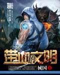 术士重启人生