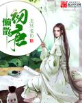 巨人教师井泽芽衣