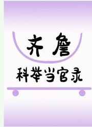 夜半梳头中黄段是几分