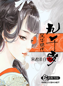 夜半梳头中黄段是几分
