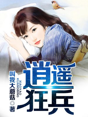 刮掉胡子的我与捡到的女高中生