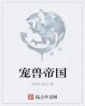 亲爱的翻译官46集免费观看完整版