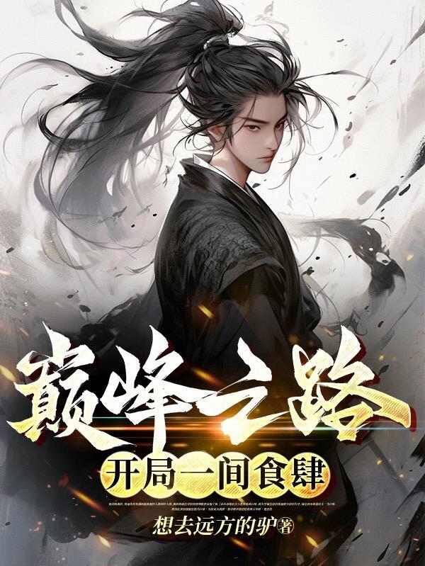 后妈的幸福生活李健