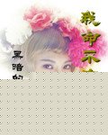 我去干
