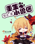 画江湖之灵主免费观看