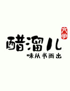 民国之文豪崛起