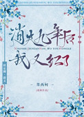 萧云嫣然十大老祖小说名字