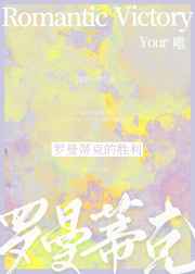 万人迷翻车指南