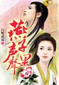 系统总让我睡男主