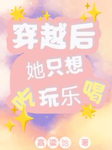 女配怀了男主的娃