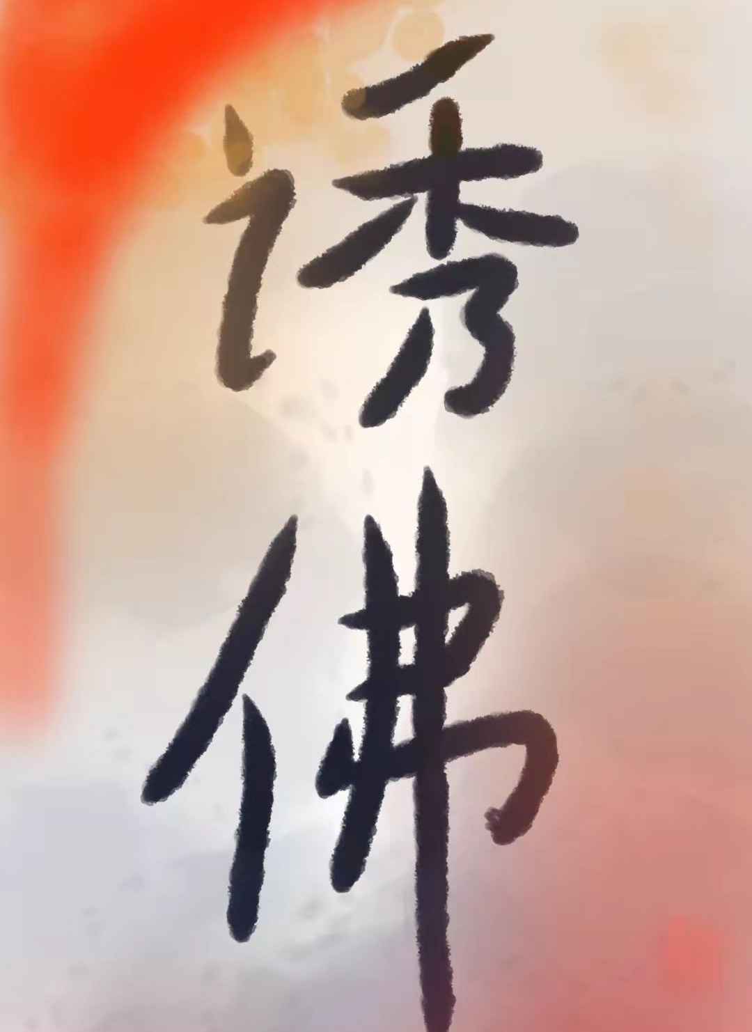 弈星×明世隐涨奶