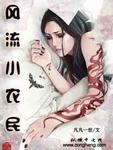 暖妻总裁别玩了