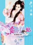 月儿海天吧重口味瘫痪