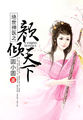 降魔的2