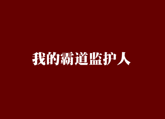 熊出没之熊心归来大电影免费