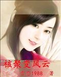 房思琪初恋乐园txt