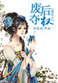 白月光上位手册快穿