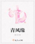 保镖之天之娇女