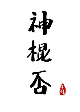 白嫩校花野外被老头糟蹋