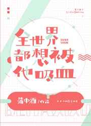 他很撩很宠