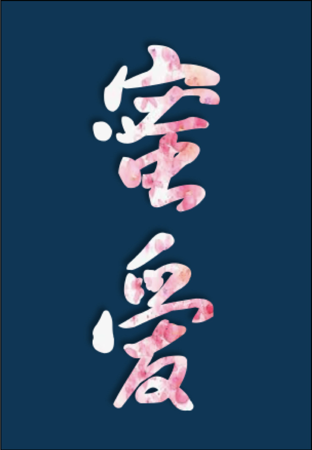 开创者