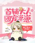 和大佬离婚当天我变小了