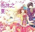 我要你臣年小说全文免费阅读
