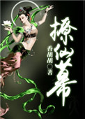 女儿今夜以身相报父亲养育之恩