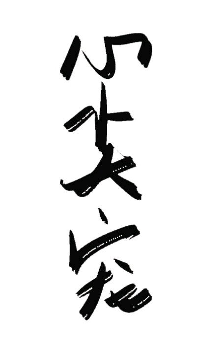 六房间