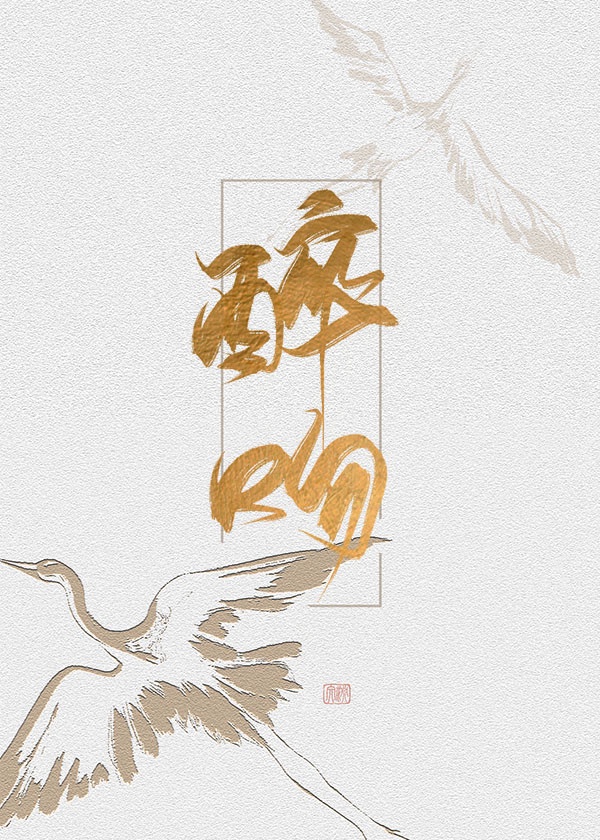 半吟小说