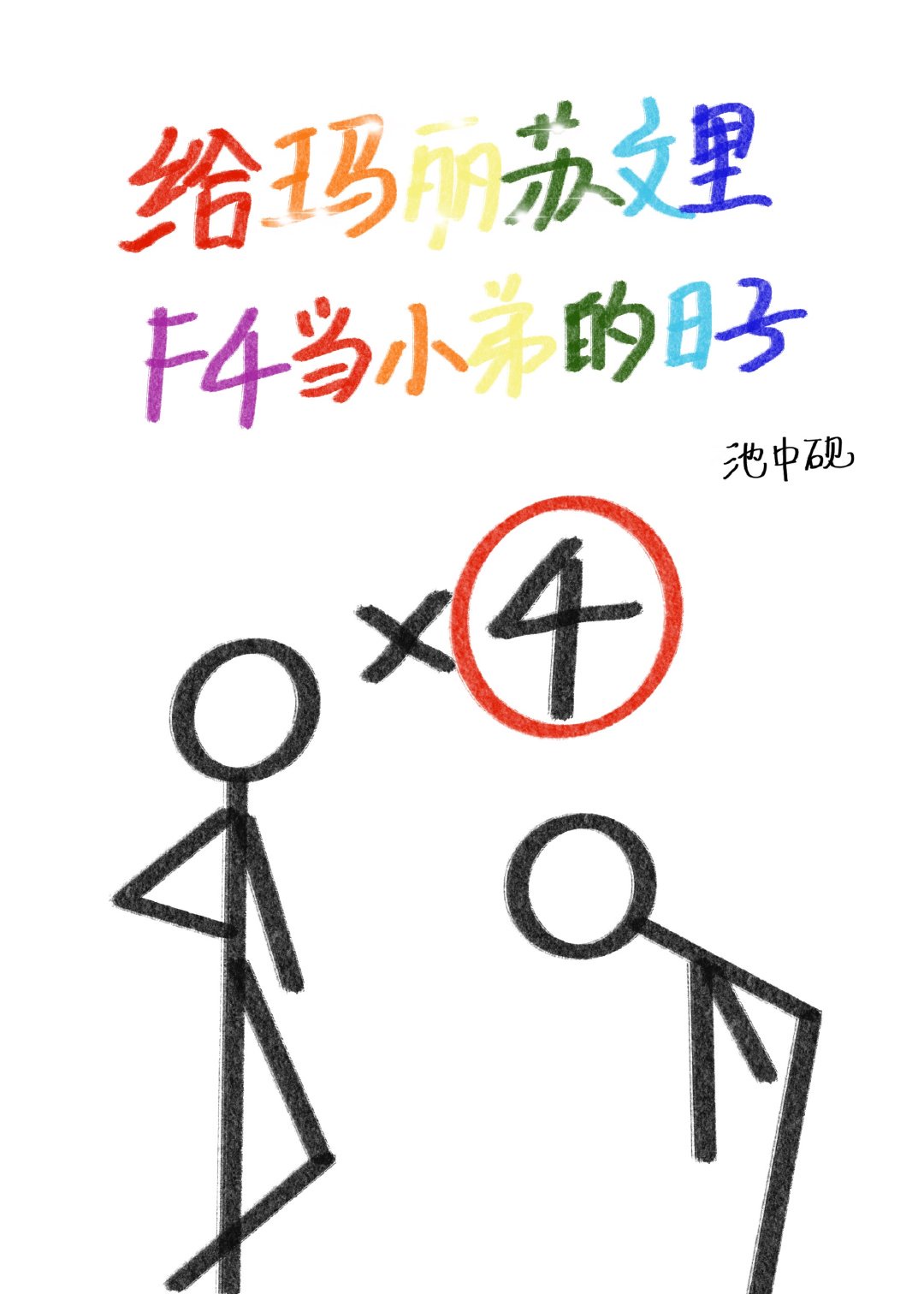 快穿之女主到处啪的小说推荐