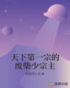孙潇潇驾校情缘全文txt