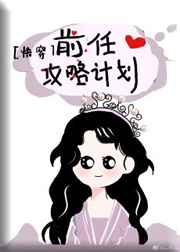 女闺蜜的男朋友中字