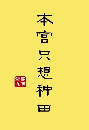南安太妃传