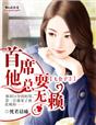 锦绣未央之此生长乐